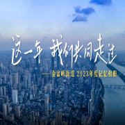 视频 | 这一年，我们共同走过