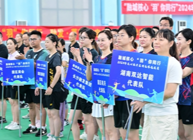 天心经开区“融城核心 ‘羽’你同行”羽毛球赛快乐收拍