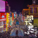 阁下天心·一见倾心 | 一座不夜城 半城烟火在天心