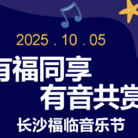 视频 | 长沙县福临白马湖国庆音乐会邀您一起嗨！
