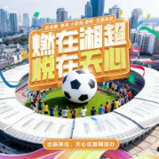 心声丨不止于赛场，湘超背后的“天心时刻”