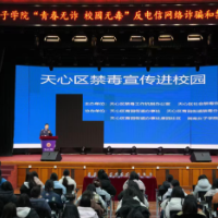 禁毒反诈之风吹进高校 筑牢校园安全防线