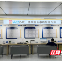 天心区：高效办成一件事 政务服务提效升级