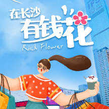 送你一朵“有钱花”  解锁长沙专属浪漫