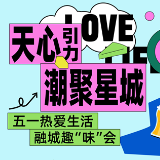 八大板块活动即将上线！快来长沙天心区解锁趣味假期新玩法