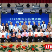 技能交锋锻“优”师 长沙天心区举行“幼儿园教育能手”竞赛