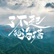视频丨了不起的洛塔
