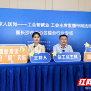工会主席变身“带岗主播” 长沙天心区直播带岗架起职企“连心桥”