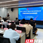 助力企业竞逐“创客中国” 长沙天心区举行赛前辅导活动