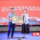 剧场变“聚”场 湖南首个区级小剧场协会在天心成立