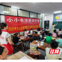 “小小书法家成长营”圆满收官 助力流动儿童成长与社交拓展