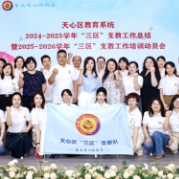 续写支教新篇章 长沙市天心区40名新队员接力赴“三区”