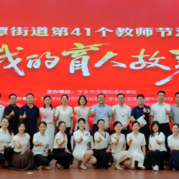 总结成果展示特色 宁乡市玉潭街道举行庆祝第41个教师节活动