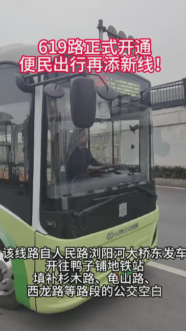 长沙公交619路新线开通