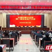 坚决守住安全底线 宁乡市玉潭街道部署2026年安全生产工作