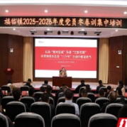 淬党性强本领担使命 长沙县福临镇开展党员冬春训集中培训