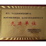 天心区疾控中心荣获“湖南省慢性病、地方病与寄生虫病防控工作先进单位”