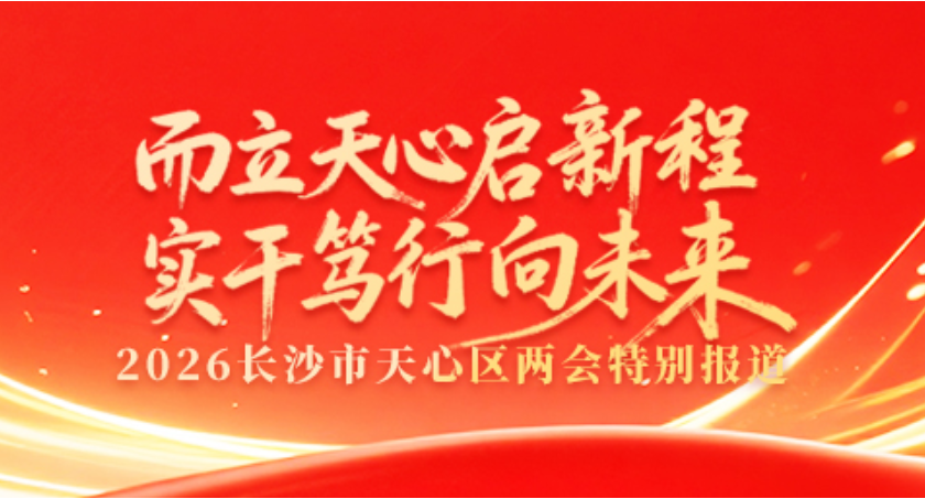 专题 丨 而立天心启新程 实干笃行向未来