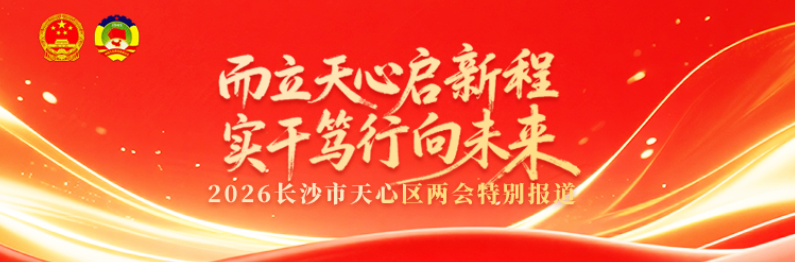 专题 丨 而立天心启新程 实干笃行向未来