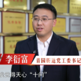 答“十问”建“四区” | 青园街道：以首善之为服务天心大局