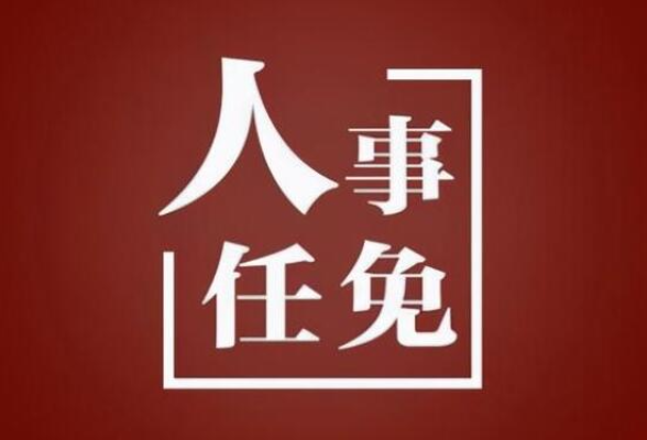 湘西州人大常委会任免这些干部