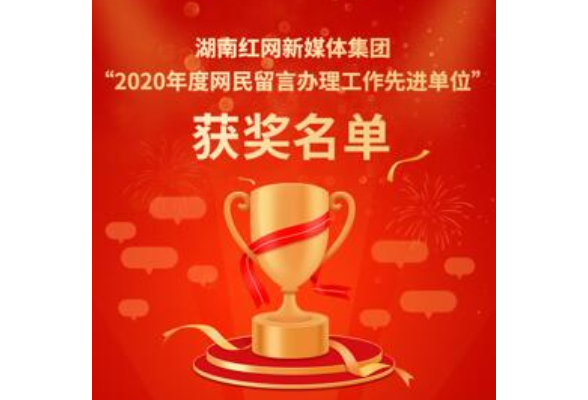 红网“2020年度网民留言办理工作先进单位”名单揭晓 湖南175家单位上榜