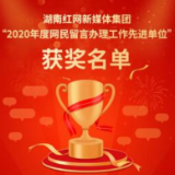 红网“2020年度网民留言办理工作先进单位”名单揭晓 湘潭多家单位上榜