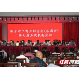 湘乡市工商联部署重点任务：发挥桥梁作用 当好参谋助手  