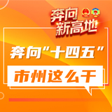 奔向新高地•娄底这么干丨刘非：保持精气神 推动“三高四新”落实落地