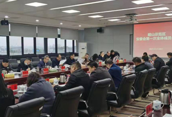 昭山示范区召开安委会第一次全体成员会议