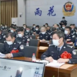 雨花区公安工作会议隆重召开