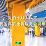 数说新时代｜服务业释放主动力 新动能打造新引擎