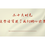 二十大时光|“这些话写进了我们的心坎里”