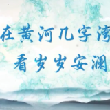 江河奔腾看中国｜大河之“安”