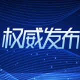我国重要民生商品供应充足 居民消费价格运行总体平稳