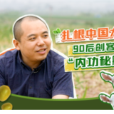 自“信”青春丨扎根中国大地!90后创客的“内功秘籍”