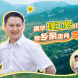 自“信”青春丨清华理工男，打着算盘带乡亲走向幸福路
