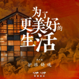 为了更美好的生活丨第五集《护根铸魂》