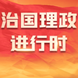 领航中国｜以中国式现代化推进中华民族伟大复兴