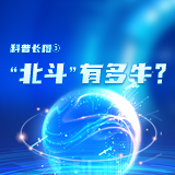 科普长图③丨“北斗”有多牛？