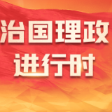 时习之丨大道同行 习近平推动携手构建亚太命运共同体