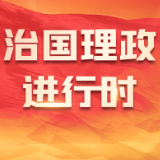 时政微观察｜三个维度看如何推动金融高质量发展