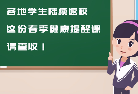 科普动起来丨@学子们，这份春季健康提醒课请查收