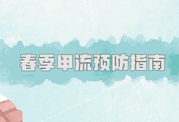 科普动起来丨春季甲流预防指南：老人、小孩、孕妇该如何预防？ 