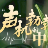 戴上耳机 一起感受“声”机勃勃的中国→