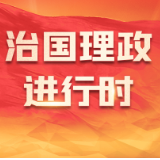 天天学习｜习近平“典”论中俄关系