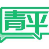 青平：走向基层，大兴调查研究之风