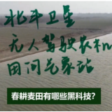 新华全媒+|春耕麦田都有哪些“黑科技”？