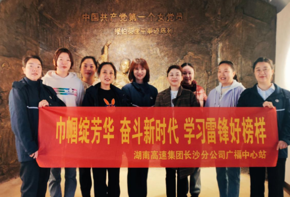 长沙高速：巾帼绽放展芳华 学习雷锋促新风