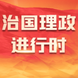 君子检身，常若有过｜总书记的用典智慧⑥